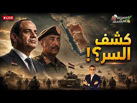 كشف السر إلغاء كامب ديفيد ومصر تضرب صفقة إسـرائيل. ماذا يفعل السيسي في السودان؟!