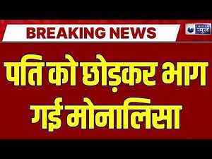 Monalisa Viral Girl Missing: अजमेर-पुष्कर में तलाश… मोनालिसा भागी या छुपाई गई? बड़ा खुलासा!