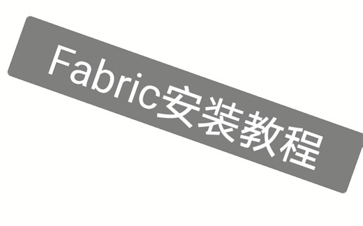 【MC】Fabric安装教程