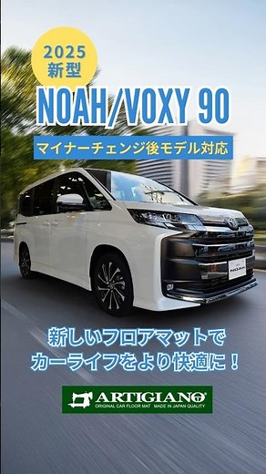 【2025新型ノア・ヴォクシー90系】新しいフロアマットで快適なカーライフを！#TOYOTA #NOAH #VOXY #shorts