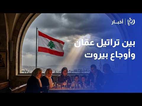 بين رجاء القيامة وقلق الوطن.. لبنانيون في الأردن يعيشون الفصح وأعينهم على لبنان