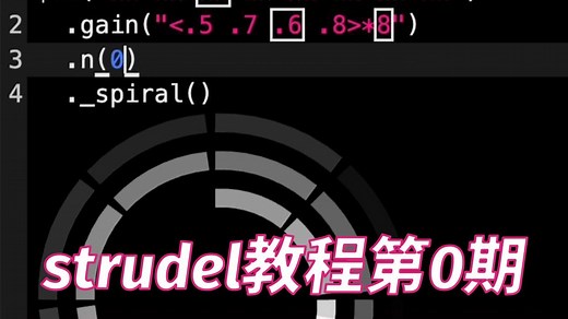 live coding音乐入门级教程第0期｜strudel