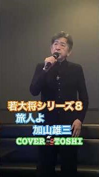 #旅人よ#加山雄三#おすすめ昭和歌謡ヒット曲 #キシトシハル#TOSHI#歌のエンディングノート