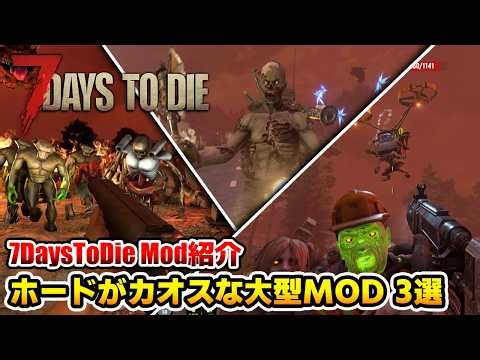 [ENGsub]Spoiler-free[7DaysToDieMod]Absolute CHAOS! Blood Moon Horde Mod Review