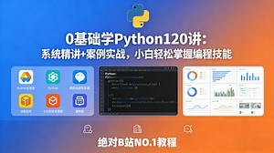 【120全集】B站最系统Python零基础入门教程，简单易懂，小白超友好，避免劝退，全程干货建议收藏