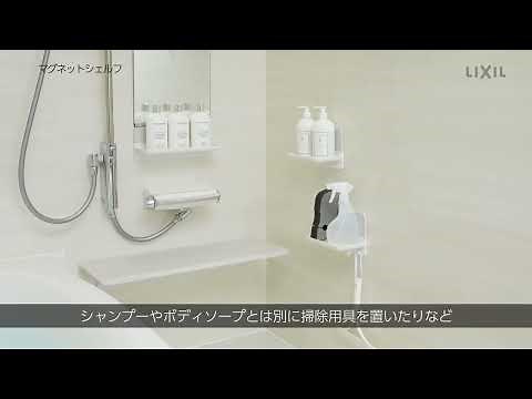 【LIXIL】マグネットシェルフ