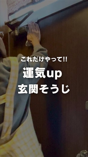 運気up 玄関掃除‼️ まゆみです💁‍♀️@mayumi_kurashi50 ーーーーーーーーーーーーーーーー 福は玄関からやってくるって知ってる？ 忙しくても玄関だけは掃除して、運気upして新年を迎えよう😊 重曹が大活躍👍 動画中ではウタマロクリーナーを使っていますが、ウタマロが無くても重曹だけでもOK。 それならすぐに簡単に掃除できますね😉 重曹は消臭効果もあるので、靴箱の中の下段に入れておくのがオススメです。 保存して大掃除の最後にやってみてねこれでみんなも開運⛩️ このアカウント@mayumi_kurashi50では、築50年の家から捨て活と暮らしのヒントを発信しているよ！ フォロー&いいね💕 メッセージ&コメントとても励みになります🙇‍♀️ ーーーーーーーーーーーーーーーー ☆片付けのキッカケが欲しい〜🥹 ☆スッキリした家にしたい🥹 ☆掃除しやすい部屋にしたい🥺 我が家と同じ思いの方、一緒にお片付け頑張りましょう🥰@mayumi_kurashi50 ーーーーーーーーーーーーーーーーー #重曹#し関掃除#大掃除#開運掃除#ウタマロクリーナー