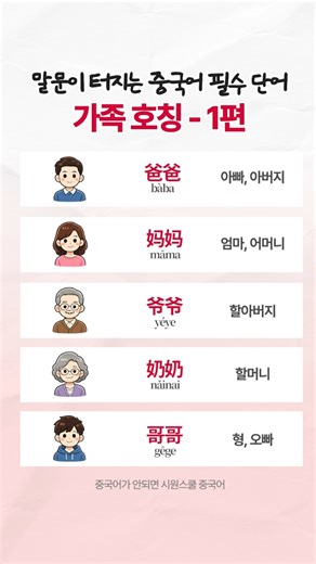 말문이 터지는 중국어 필수 단어 - 가족호칭 1편 #중국어 #중국어공부