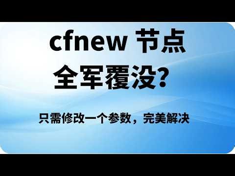 你的cfnew 节点全军覆没？只需修改一个参数，4K视频轻松10W+，流媒体全解锁！彻底告别付费机场！小白轻松自建高速节点。