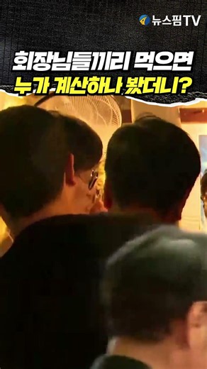 회장님들끼리 먹으면 누가 계산하나 봤더니? #젠슨황 #회장님 #이해진 #네이버