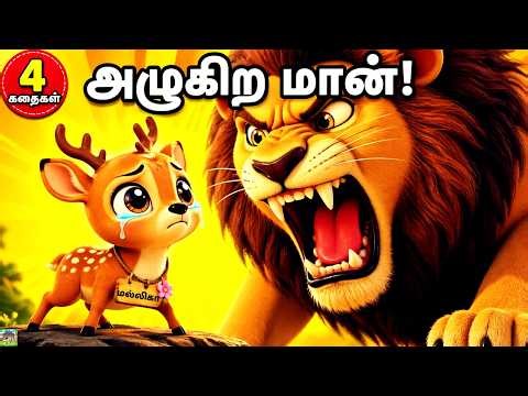 4 Best Animal Moral Stories for Kids - Best Tamil Animal Moral Stories for Kids Compilation