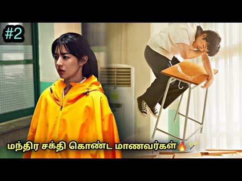 Students with Supernatural powers 🪄 | Moving Korean Drama In Tamil Dubbed | Review | பகுதி:2