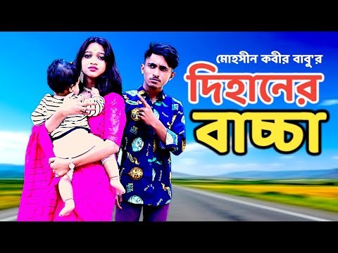 দিহানের বাচ্চা | Dihaner Bacha | dihaner natok | dihan | pori | rayna