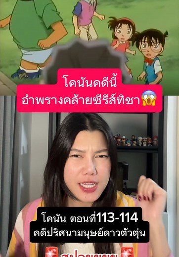 โคนัน ปี 3 ตอนที่ 113-114: คดีปริศนามนุษย์ดาวตัวตุ่น