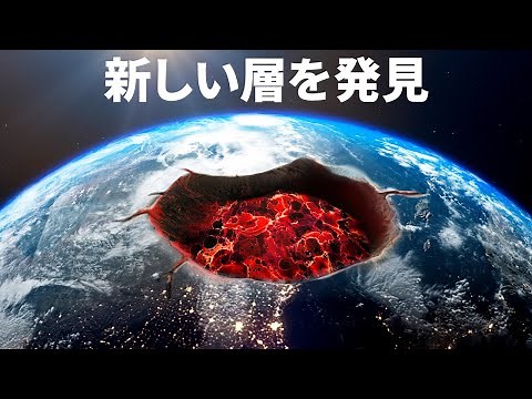科学者が地球の核にある謎の層を発見？