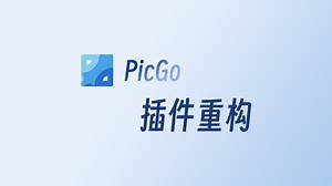 【前端】PicGo 插件重构