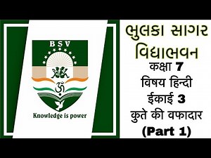 Std 7 Hindi chapter 3 (part 1) कक्षा 7 विषय हिन्दी ईकाई 3 कुते की वफादारी