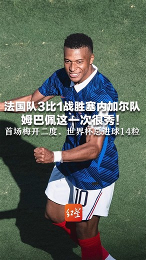 法国队3比1战胜塞内加尔队 姆巴佩这一次很秀！首场梅开二度，世界杯总进球14粒 加冕法国队史射手王