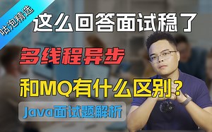 【Java面试】小心！！这道面试题让你栽跟头，多线程异步和MQ有什么区别？_哔哩哔哩_bilibili
