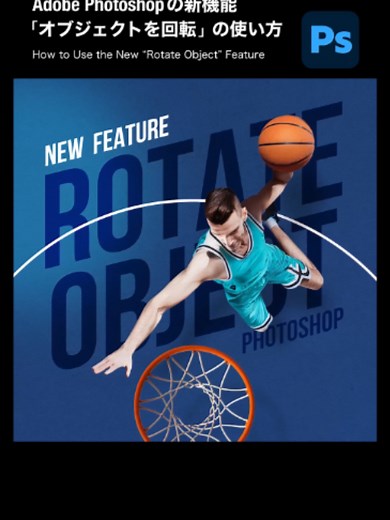 Adobe Photoshopの新機能「オブジェクトを回転」の使い方紹介 #PR #AdobePhotoshop #AdobePartner @adobejapan