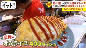 【しらべてみたら】Live News イット！特集 : なぜ続けられる？赤字覚悟の大盛りグルメ