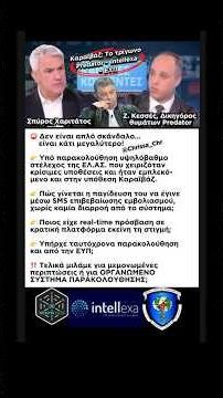 ⛔️Καραϊβάζ: Το τρίγωνο Predator – Intellexa – ΕΥΠ 👉 Τα κομμάτια που δεν ενώθηκαν ποτέ! Τυχαίο; ⁉️