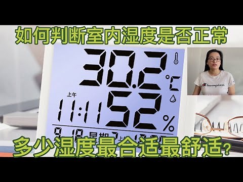 加湿器湿度设置|室内湿度多少合适|湿度对生活的影响|湿度对人体健康的影响|Humidifier settings|加湿器的选购|加湿器的作用|湿度和相对湿度|湿度和温度|建议湿度设定|湿度的影响因素