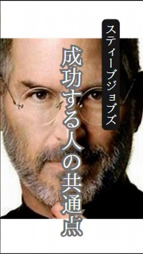 【名言】 スティーブジョブズ / 成功する人の共通点 #名言 #教育 #スティーブジョブズ