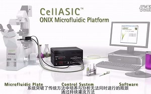 CellASIC微流控细胞芯片实验室中字中音