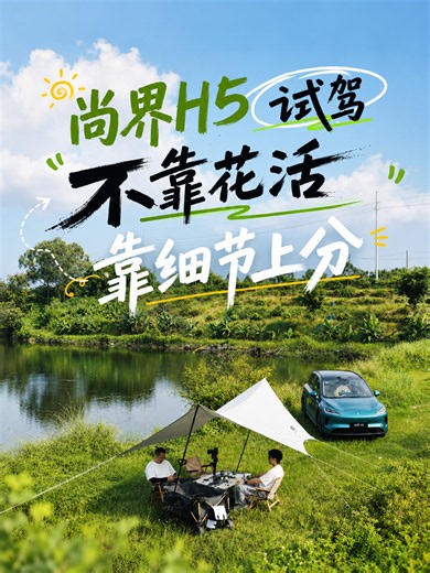 尚界H5：把家庭出行的体面，落在细节里