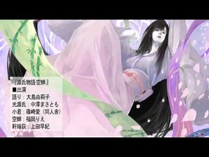 Murasaki Shikibu "The Tale of Genji: Utsusemi" (Radio drama)
