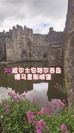 1295-1330 年建的博马里斯城堡，是联合国教科文组织世界遗产，随手拍都很有历史感！⛰️ 走到海滨眺望斯诺登尼亚的景致，山海同框的画面太治愈🏘️ 彩色小屋沿着街道一路铺开，缤纷又可爱#欧洲古城堡 #英格兰城堡 #威尔士#安格尔西岛#英国