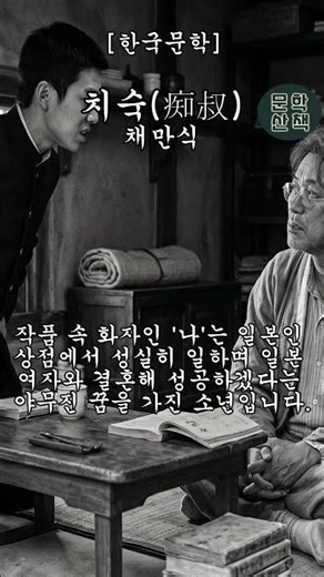 [치숙_채만식] "나이 서른 셋에 빈둥빈둥... 우리 아저씨 좀 보래요"ㅣ한국문학 #책읽어주는여자 #책소개 #한국문학