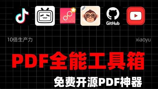 【070期】免费开源PDF神器，功能比会员版还强