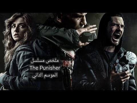 ملخص مسلسل ذا بانشر الموسم الثاني كامل ( the punisher )