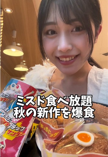 ミスドの食べ放題で秋の新作を爆食してきた〜❣️ 私のおすすめはクリとホワイトのブラックサンダー⚡️ みんなの推しドーナツ何~？？？ ちょっと編集変えてみたの笑 どう？？ #大食い #大食い女子 #デカ盛り #爆食 #チャレンジメニュー #食べ放題 #ビュッフェ #チートデイ#bigeater #food #foody