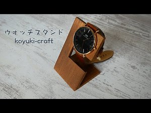 腕時計をおしゃれに飾りたい！ウォッチスタンド【DIY】