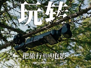 完全掌握 Pocket 3｜从新手到电影级旅拍的完整教程