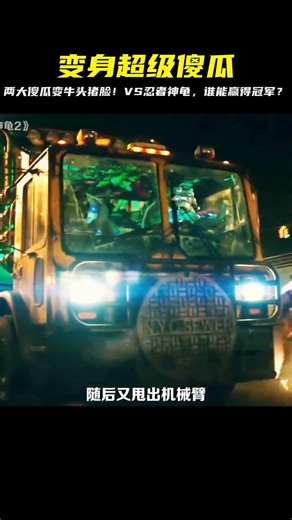 兩大傻被注射外星人藥劑，變成了牛頭豬臉，竟也與忍者神龜挑戰