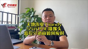 天地伟业Tiandy55元POE摄像机来了，监控分销商如何应对？让无人便利店解决方案分销来为您护航！