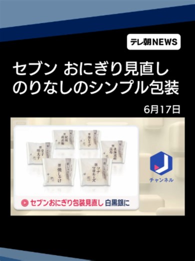 セブンおにぎり包装見直し 白黒銀に #テレ朝NEWS #tiktokでニュース