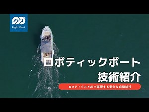 エイトノット｜ロボティックボート自律航行技術紹介