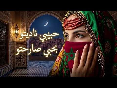 حبيبي ناديتو بحبي صارحتو | أجمل أغنية مغربية رومنسية arabic sad song