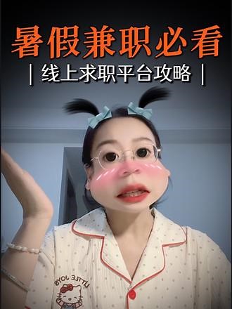 暑假兼职线上平台推荐，这几个招聘平台帮你精准匹配，简历不石沉大海。作为摸爬滚打几年的职场人，推荐几个高效的线上求职平台，幸运的话甚至能跳过HR直接联系部门负责人！赶紧码住！#暑假兼职 #兼职平台 #学生兼职 #学生找暑假工 #赚钱