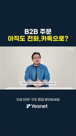 B2B 주문, 아직도 카톡으로 받고 계신가요? #erp #온라인쇼핑몰 #쇼핑몰운영