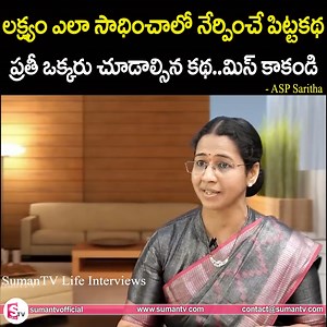 527K views · 9.8K reactions | లక్ష్యం ఎలా సాధించాలో నేర్పించే పిట్టకథ..ప్రతీ ఒక్కరు చూడాల్సిన కథ..మిస్ కాకండి.. ASP Saritha Heart Touching Inspirational Words About Students | Exclusive Interview #aspsaritha #hearttouchinginspirational #students #sumantvlifeinterviews | Sumantv Life Interviews | Facebook
