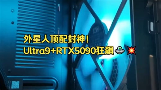 含泪分享我的终极主机！RTX5090+Ultra9-285K顶配外星人，这性能真的破防了。