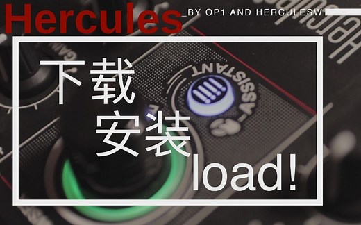 【Hercules 教学#1】Hercules 的下载,安装与加载