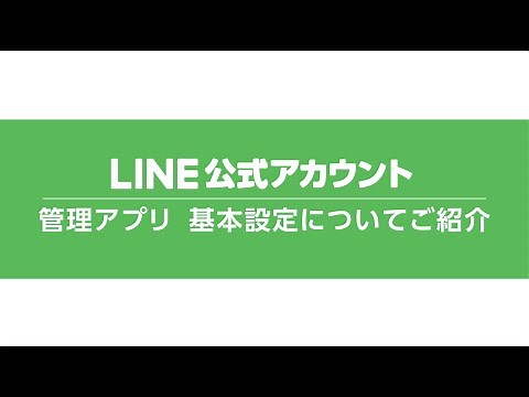 【動画でわかるLINE公式アカウント】基本設定（アプリ版）