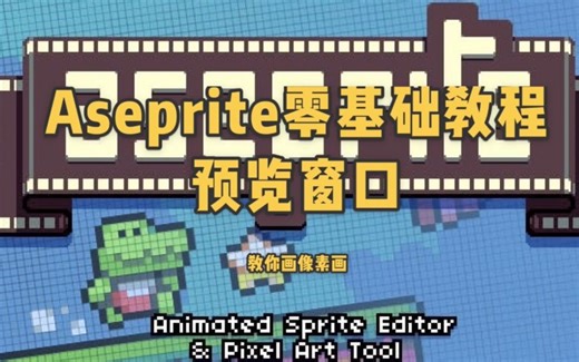 Aseprite零基础新手教程预览窗口